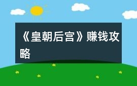 《皇朝后宮》賺錢攻略