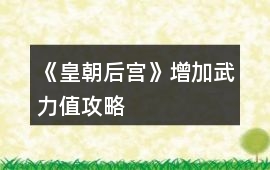 《皇朝后宮》增加武力值攻略