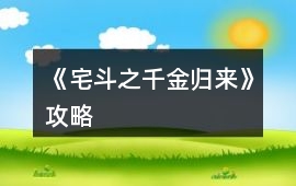 《宅斗之千金歸來》攻略