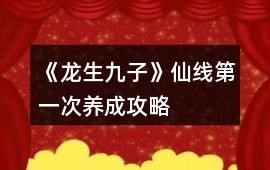 《龍生九子》仙線第一次養成攻略