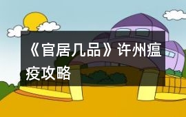 《官居幾品》許州瘟疫攻略