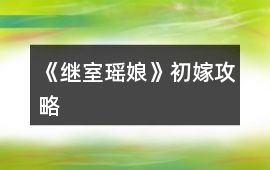 《繼室瑤娘》初嫁攻略
