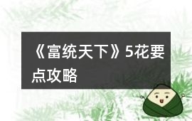《富統天下》5花要點攻略