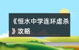 《恒水中學連環虐殺》攻略