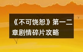 《不可饒恕》第一、二章劇情碎片攻略