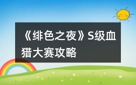 《緋色之夜》S級血獵大賽攻略
