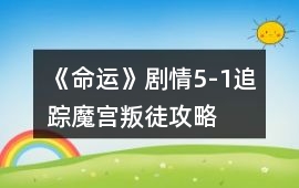 《命運》劇情5-1追蹤魔宮叛徒攻略