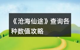 《滄海仙途》查詢各種數值攻略