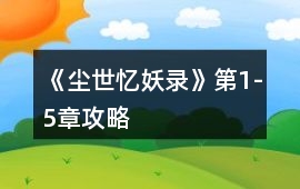 《塵世憶妖錄》第1-5章攻略