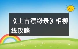 《上古縹緲錄》相柳線攻略