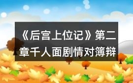 《后宮上位記》第二章千人面劇情對簿辯論環節攻略