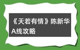 《天若有情》陳新華A線攻略