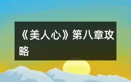 《美人心》第八章攻略