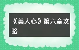 《美人心》第六章攻略