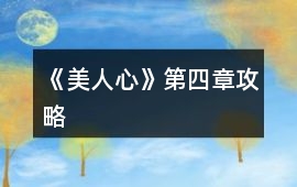 《美人心》第四章攻略