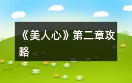 《美人心》第二章攻略