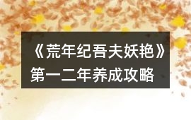 《荒年紀吾夫妖艷》第一、二年養成攻略