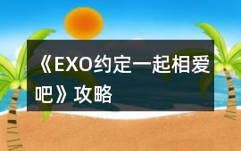 《EXO約定一起相愛吧》攻略