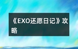 《EXO還愿日記》攻略