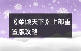 《柔傾天下》（上部）重置版攻略