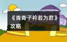 《青青子衿若為君》攻略