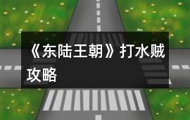 《東陸王朝》打水賊攻略