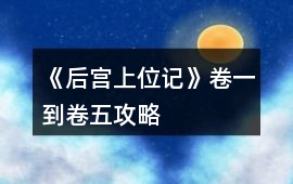 《后宮上位記》卷一到卷五攻略