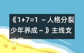 《1+7=1 ～人格分裂少年養成～》主線支線事件攻略