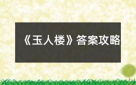 《玉人樓》答案攻略