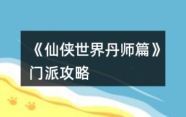 《仙俠世界丹師篇》門派攻略