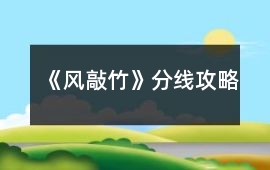 《風敲竹》分線攻略