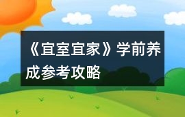 《宜室宜家》學前養成參考攻略