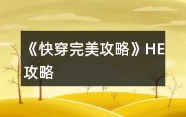 《快穿完美攻略》HE攻略