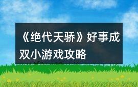 《絕代天驕》好事成雙小游戲攻略