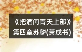 《把酒問青天上部》第四章蘇麟(蕭成書)攻略