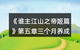 《誰主江山之帝姬篇》第五章三個月養成攻略