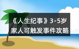 《人生紀事》3-5歲家人可觸發事件攻略