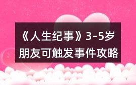 《人生紀事》3-5歲朋友可觸發事件攻略
