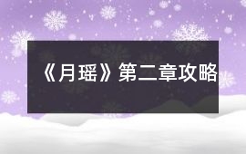 《月瑤》第二章攻略