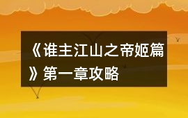 《誰主江山之帝姬篇》第一章攻略
