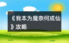 《我本為魔奈何成仙》攻略