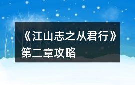 《江山志之從君行》第二章攻略