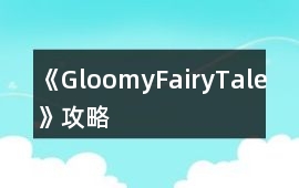 《GloomyFairyTale》攻略