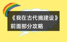 《我在古代搞建設》前面部分攻略