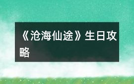 《滄海仙途》生日攻略