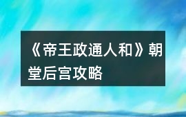 《帝王政通人和》朝堂、后宮攻略