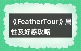 《FeatherTour》屬性及好感攻略