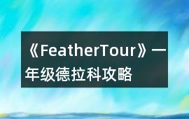 《FeatherTour》一年級德拉科攻略