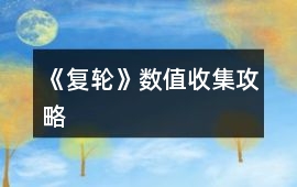 《復(fù)輪》數(shù)值收集攻略