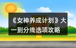 《女神養成計劃》大一到分線選項攻略
